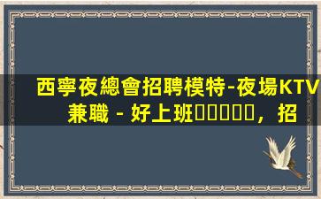 宿遷夜場招聘